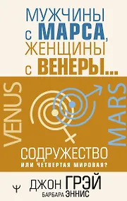 Купить Мужчины с Марса, женщины с Венеры… Содружество или четвертая мировая? — Фото №1