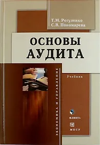 Купить Основы аудита: учебник / 4-е изд., доп. и перераб. — Фото №1