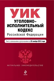 Купить Уголовно-исполнительный кодекс Российской Федерации: текст с изм. и доп. на 25 ноября 2012 г. — Фото №1