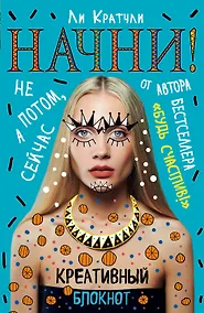 Купить Начни! Блокнот для тех, кто хочет раскрыть свои возможности — Фото №1