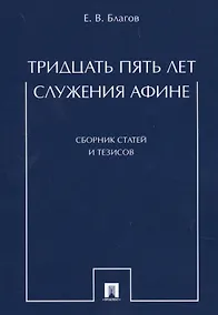 Купить Тридцать пять лет служения Афине. Сборник статей и тезисов — Фото №1