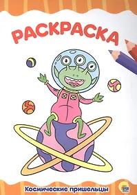 Купить Космические пришельцы. Раскраска — Фото №1