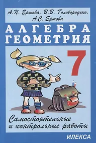 Купить Самостоятельные и контрольные работы по алгебре и геометрии для 7 класса — Фото №1