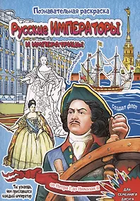 Купить Раскраска Русские императоры и императрицы 16 стр. [978-5-93051-257-1] — Фото №1
