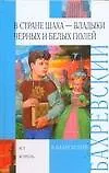 Купить В стране шаxа - владыки Черныx и Белыx полей — Фото №1