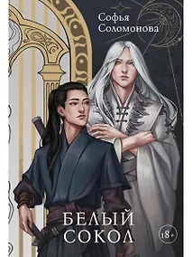 Купить Белый Сокол — Фото №1