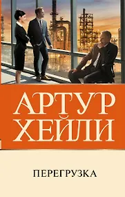 Купить Перегрузка — Фото №1