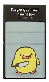 Купить Чехол для карточек на телефон Уточка с ножом (ЧТ2024-16) — Фото №1