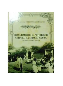 Купить Пройдемся по Барятинской свернем на Европейскую (Чернов-Казинский) — Фото №1