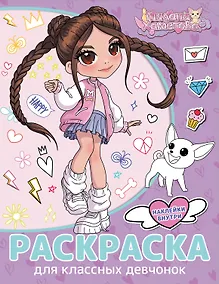 Купить Милана Хаметова. Раскраска с наклейками для классных девчонок — Фото №1