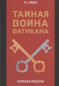 Купить Тайная война Ватикана. Зазеркалье Спецслужб — Фото №1