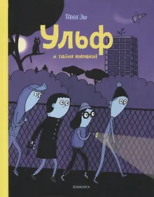 Купить Ульф и тайна новенькой — Фото №1