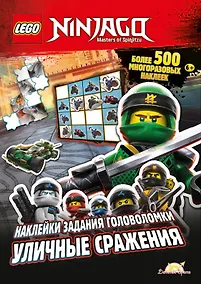Купить LEGO Ninjago. Уличные сражения. Более 500 многоразовых наклеек — Фото №1