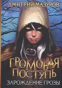 Купить Громовая поступь 1. Зарождение грозы — Фото №1