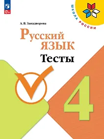Купить Русский язык. 4 класс. Тесты. Учебное пособие. ФГОС 2021 — Фото №1