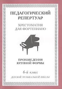 Купить Хрестоматия для фортепиано, 6-й класс (пед. репертуар) Произведения крупной формы. — Фото №1