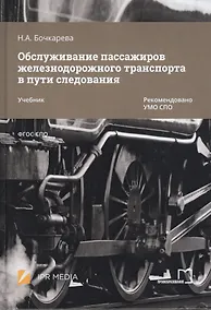 Купить Обслуживание пассажиров железнодорожного транспорта в пути следования. Учебник — Фото №1
