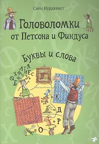 Купить Головоломки от Петсона и Финдуса. Буквы и слова — Фото №1