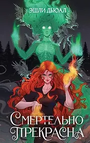 Купить Смертельно прекрасна (с автографом) — Фото №1