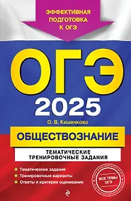 Купить ОГЭ-2025. Обществознание. Тематические тренировочные задания — Фото №1