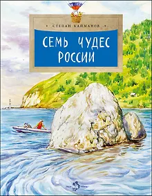 Купить Семь чудес России — Фото №1