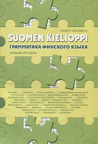 Купить Грамматика финского языка — Фото №1
