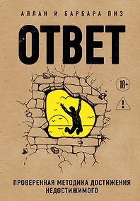 Купить Ответ. Проверенная методика достижения недостижимого — Фото №1