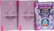 Купить Энергетическое строение человека+Исцеление Живой Энергией 1-2 (компл. 3кн.) (0935) (упаковка) — Фото №1