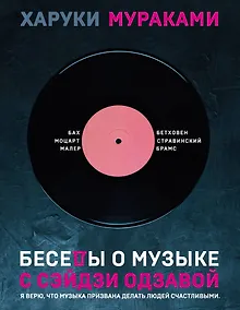 Купить Беседы о музыке с Сэйдзи Одзавой — Фото №1