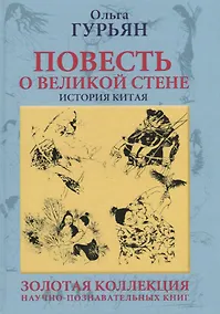 Купить Повесть о великой стене. История Китая — Фото №1
