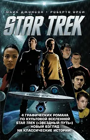 Купить Стартрек / Star Trek. Звездный путь. 4 тома — Фото №1