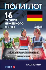 Купить 16 уроков Немецкого языка. Начальный курс — Фото №1