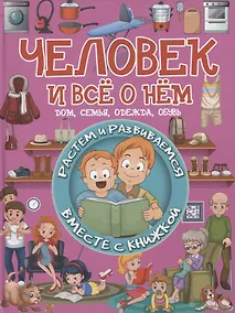 Купить Человек и все о нем. Дом, семья, одежда, обувь — Фото №1