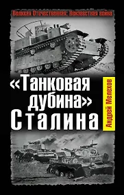 Купить "Танковая дубина" Сталина — Фото №1