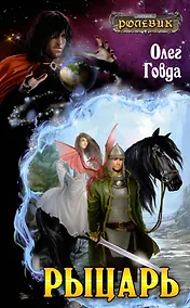 Купить Рыцарь: фантастический роман — Фото №1