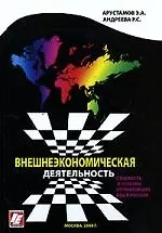 Купить Внешнеэкономическая деятельность. Сущность и основы организации ВЭД в России — Фото №1