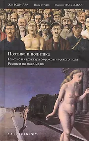 Купить Поэтика и политика. Генезис и структура бюрократического поля. Реквием по масс-медиа — Фото №1