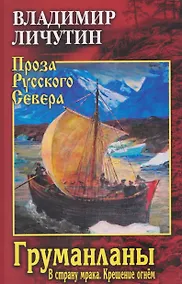 Купить Груманланы: В страну мрака  Крещение огнем — Фото №1