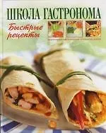 Купить Школа "Гастронома". Быстрые рецепты — Фото №1