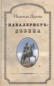 Купить Кавалерист-девица — Фото №1