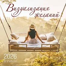 Купить Визуализация желаний. Календарь настенный на 16 месяцев на 2026 год (300х300 мм) — Фото №1