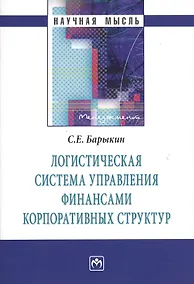Купить Логистическая система управления финансами... (мНМ) Барыкин — Фото №1