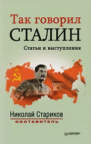 Купить Так говорил Сталин: сборник статей — Фото №1