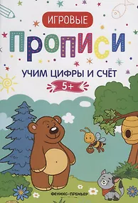Купить Учим цифры и счет. 5+: прописи — Фото №1