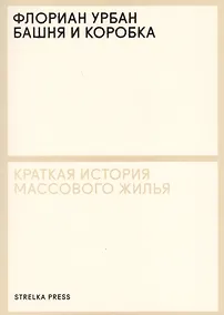 Купить Башня и коробка: Краткая история массового жилья — Фото №1