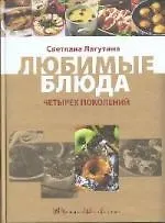Купить Любимые блюда четырех поколений. (супер) — Фото №1