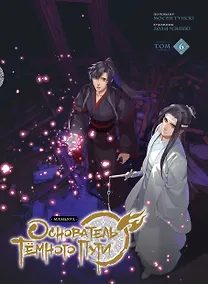 Купить Основатель тёмного пути. Том 6 (Магистр дьявольского культа / Мастер Темного Пути / Mo Dao Zu Shi). Маньхуа — Фото №1