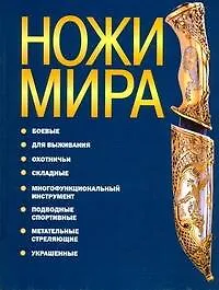 Купить Ножи мира. — Фото №1