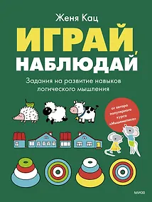 Купить Играй, наблюдай. Задания на развитие логического мышления — Фото №1