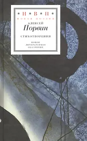 Купить Алексей Порвин. Стихотворения — Фото №1